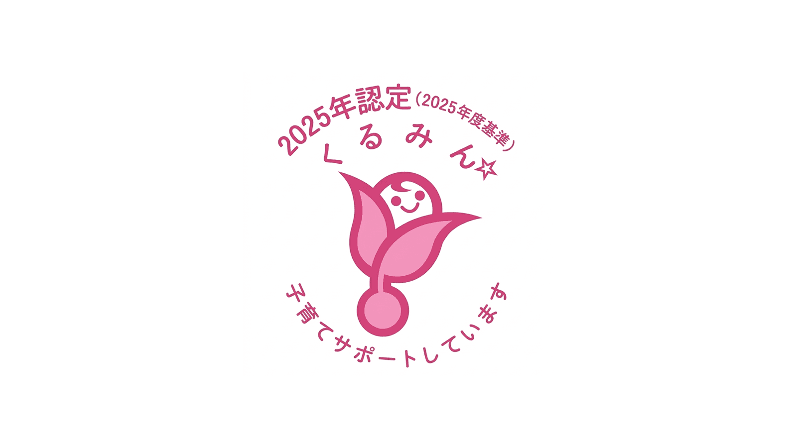 くるみんマーク 認定のお知らせ