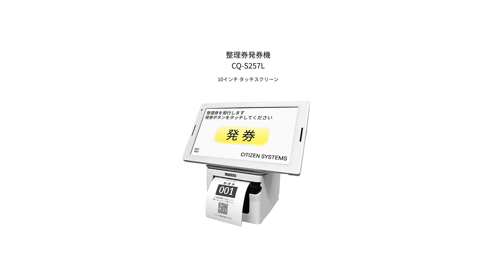 10inch大画面タッチスクリーン版 整理券発券機CQ-S257L販売開始